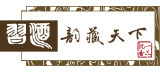 习酒·韵藏天下