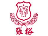张裕