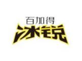 百加得冰锐(Bacardi Breezer)