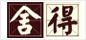 舍得